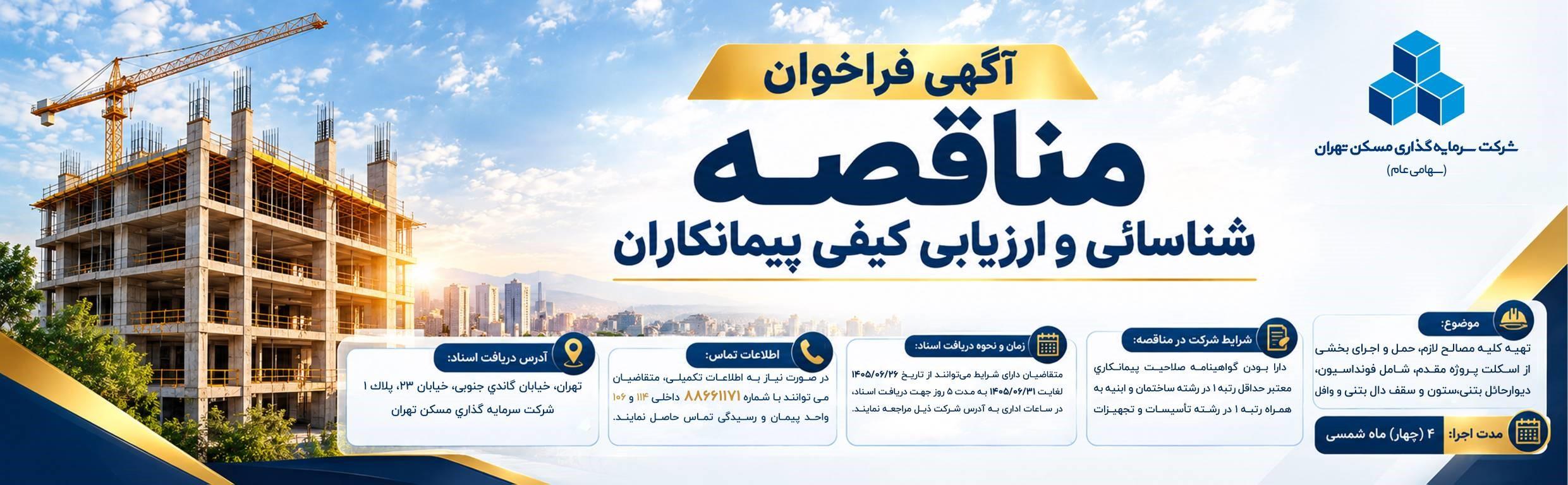 هدر مناقصه پیمانکاران